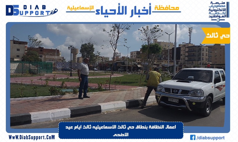 اعمال النظافة بنطاق حي ثالث الاسماعيليه ثالث ايام عيد الاضحى